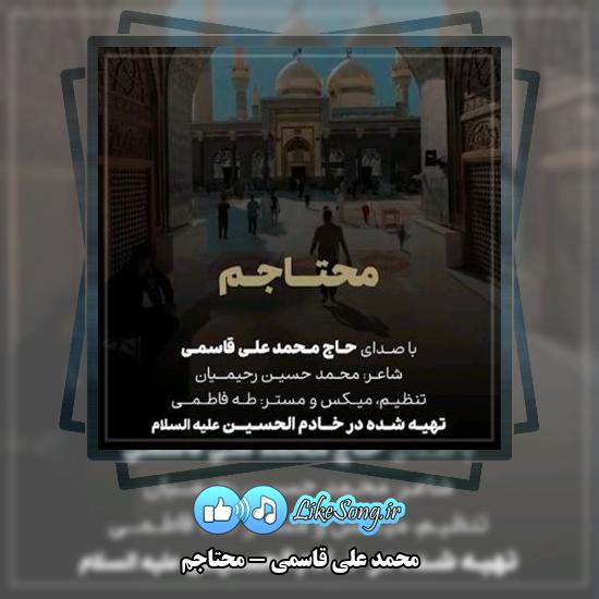 دانلود نماهنگ محمد علی قاسمی محتاجم